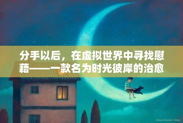 時(shí)光彼岸，分手后的虛擬治愈之旅