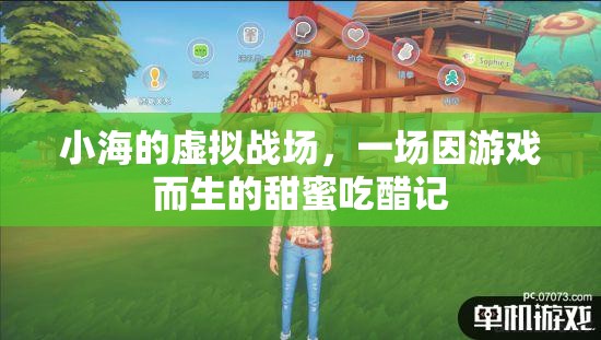 虛擬戰(zhàn)場中的甜蜜吃醋，小海的游戲情緣