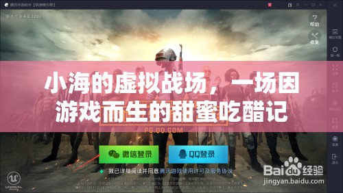虛擬戰(zhàn)場中的甜蜜吃醋，小海的游戲情緣