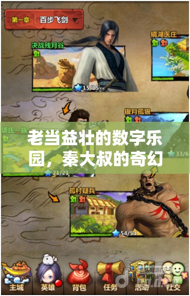 秦大叔的奇幻游戲之旅，老當(dāng)益壯的數(shù)字樂(lè)園