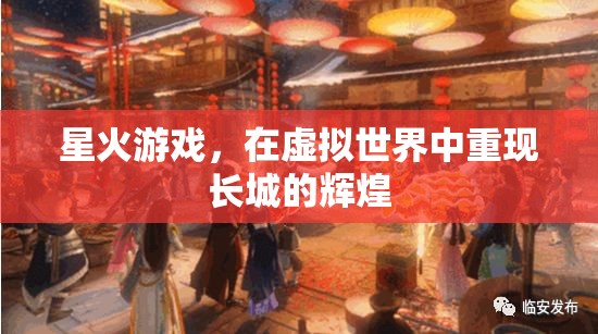 星火游戲，虛擬世界中的長城輝煌再現(xiàn)