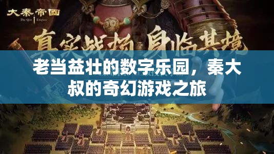 秦大叔的奇幻游戲之旅，老當(dāng)益壯的數(shù)字樂(lè)園
