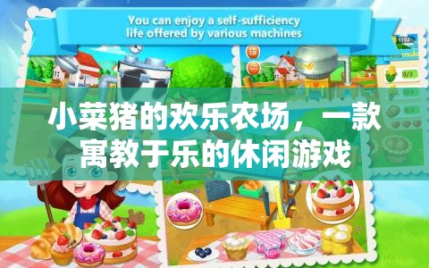 小菜豬的歡樂農場，寓教于樂的休閑游戲之旅