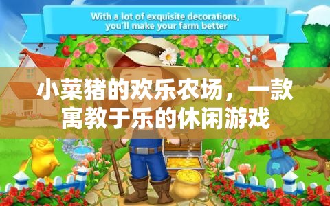 小菜豬的歡樂農場，寓教于樂的休閑游戲之旅