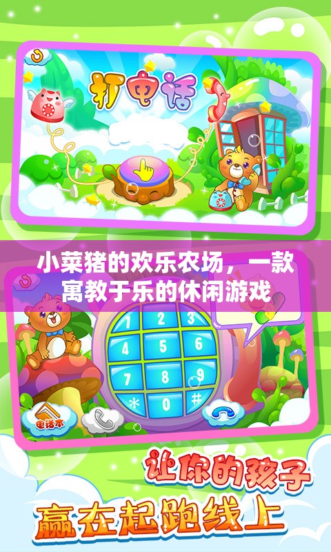 小菜豬的歡樂農場，寓教于樂的休閑游戲之旅