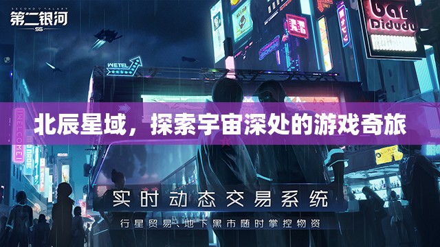 北辰星域，探索宇宙深處的游戲奇旅
