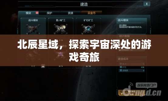 北辰星域，探索宇宙深處的游戲奇旅