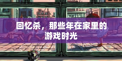 回憶殺，那些年在家里的游戲時(shí)光