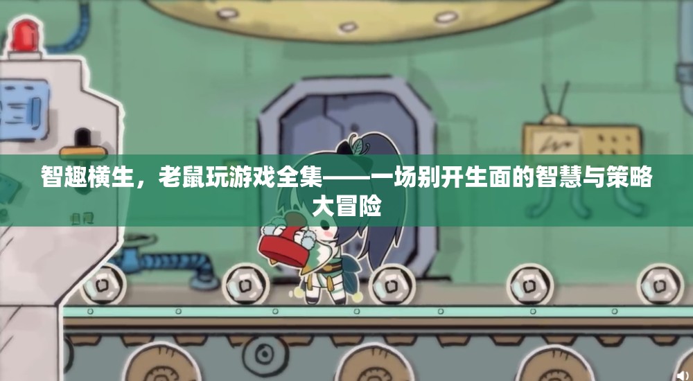 智趣橫生，老鼠玩游戲全集——智慧與策略的別開生面大冒險