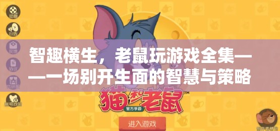 智趣橫生，老鼠玩游戲全集——智慧與策略的別開生面大冒險