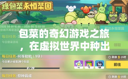 包菜的奇幻游戲之旅，在虛擬世界中播種夢(mèng)想的菜園