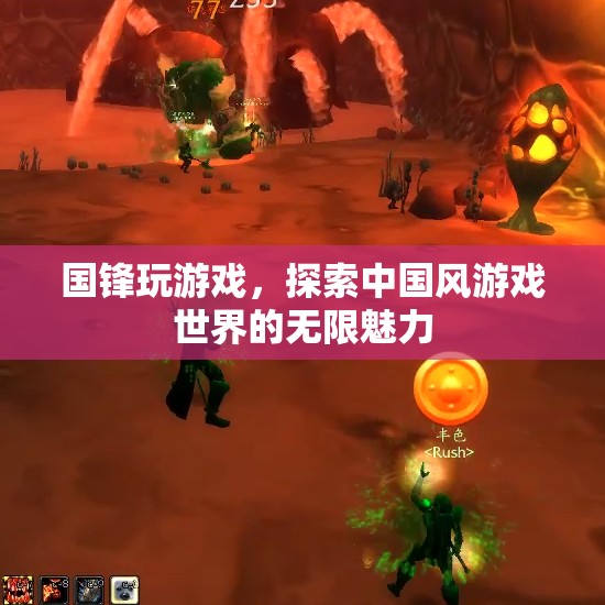 國鋒游戲之旅，解鎖中國風游戲世界的無限魅力
