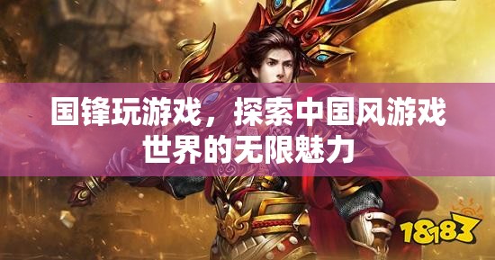 國鋒游戲之旅，解鎖中國風游戲世界的無限魅力