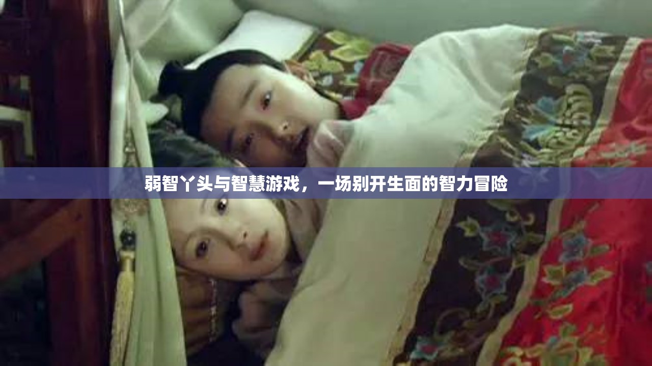 弱智丫頭與智慧游戲，一場(chǎng)別開(kāi)生面的智力冒險(xiǎn)