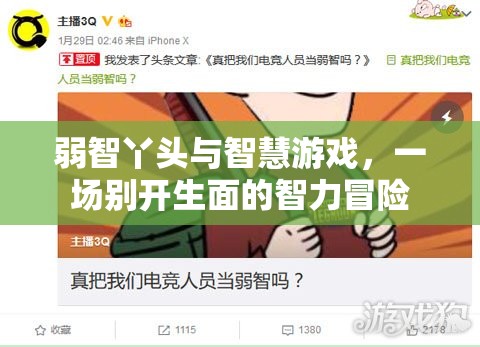 弱智丫頭與智慧游戲，一場(chǎng)別開(kāi)生面的智力冒險(xiǎn)