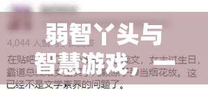 弱智丫頭與智慧游戲，一場(chǎng)別開(kāi)生面的智力冒險(xiǎn)