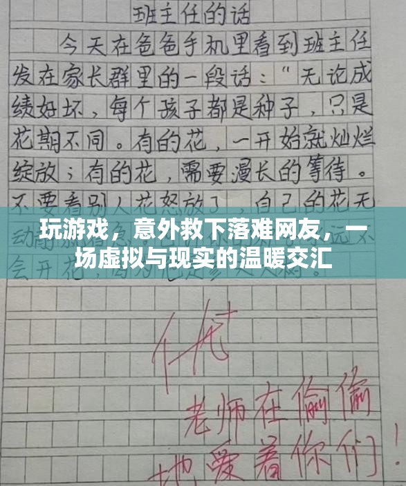 虛擬與現(xiàn)實的溫暖交匯，游戲中的意外救援