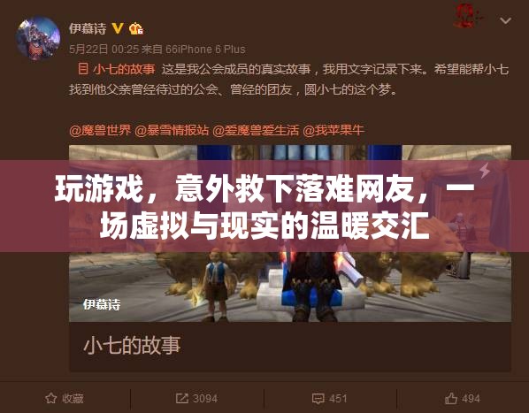 虛擬與現(xiàn)實的溫暖交匯，游戲中的意外救援