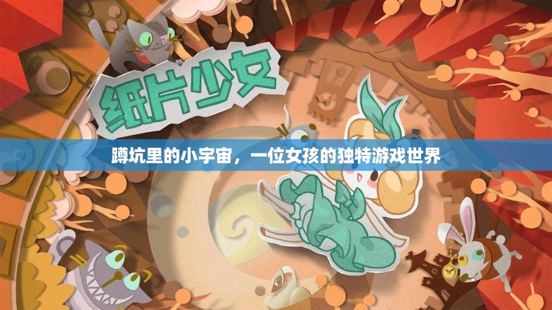 蹲坑里的小宇宙，女孩的獨(dú)特游戲世界探索
