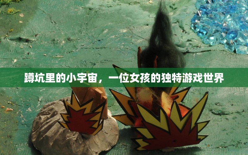 蹲坑里的小宇宙，女孩的獨(dú)特游戲世界探索