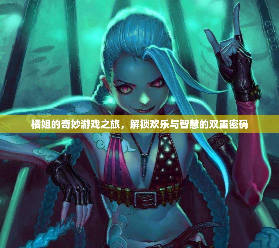 橘姐的奇妙游戲之旅，解鎖歡樂與智慧的雙重密碼  第1張