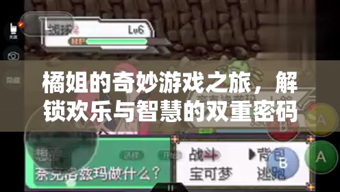 橘姐的奇妙游戲之旅，解鎖歡樂與智慧的雙重密碼  第2張