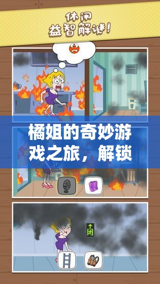 橘姐的奇妙游戲之旅，解鎖歡樂與智慧的雙重密碼  第3張