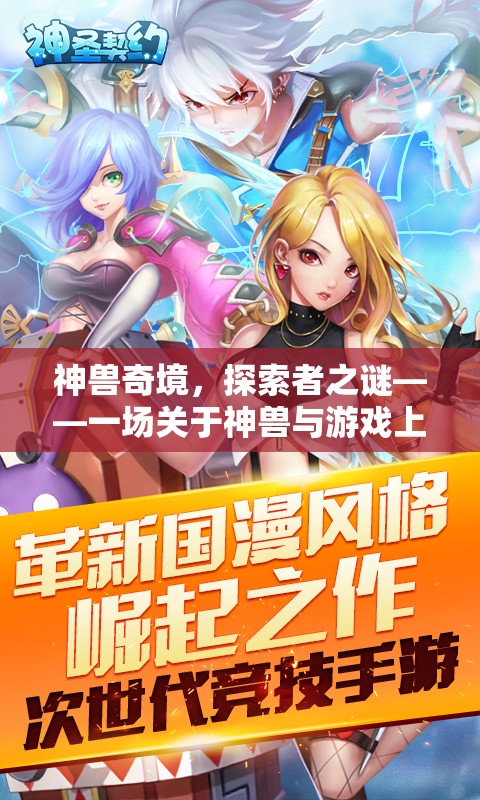 神獸奇境，探索者之謎——游戲上癮的奇幻冒險