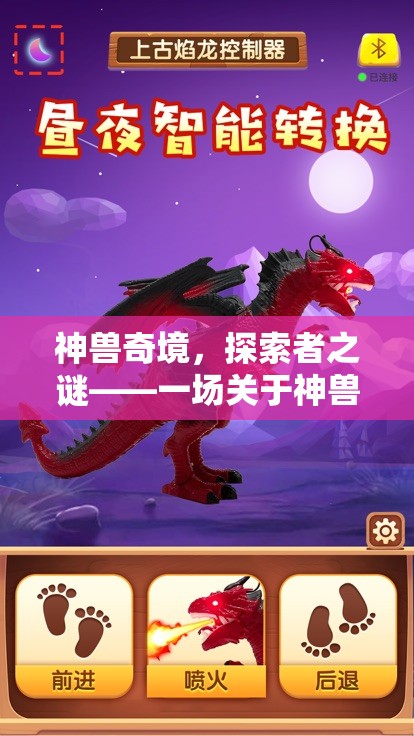 神獸奇境，探索者之謎——游戲上癮的奇幻冒險