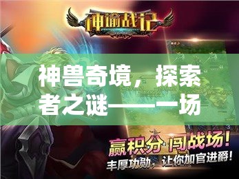 神獸奇境，探索者之謎——游戲上癮的奇幻冒險