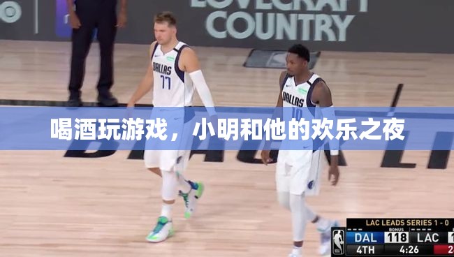 小明與友共度歡樂之夜，酒杯與游戲的完美碰撞