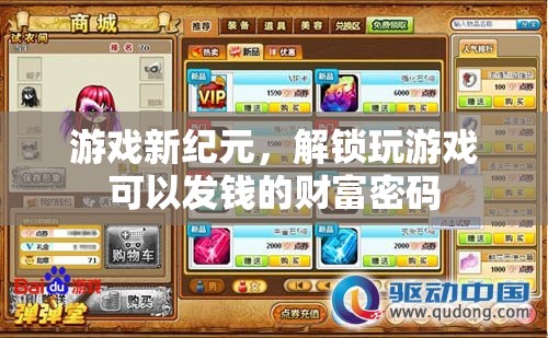 解鎖游戲新紀(jì)元，發(fā)現(xiàn)玩樂中的財富密碼