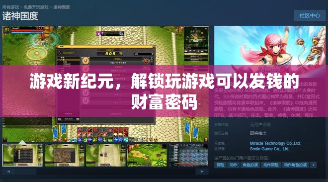 解鎖游戲新紀(jì)元，發(fā)現(xiàn)玩樂中的財富密碼