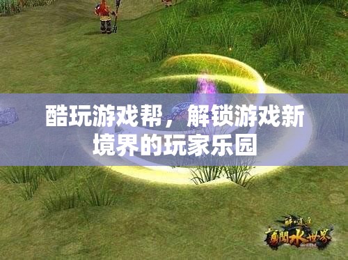 解鎖游戲新境界，酷玩游戲幫的玩家樂園