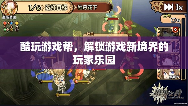 解鎖游戲新境界，酷玩游戲幫的玩家樂園