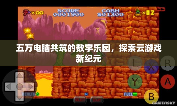 五萬(wàn)電腦共筑的數(shù)字樂園，探索云游戲新紀(jì)元