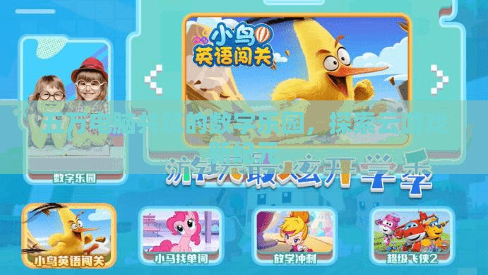 五萬(wàn)電腦共筑的數(shù)字樂園，探索云游戲新紀(jì)元