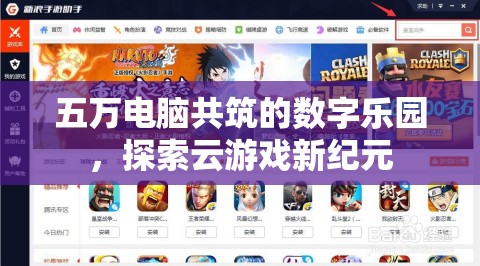 五萬(wàn)電腦共筑的數(shù)字樂園，探索云游戲新紀(jì)元