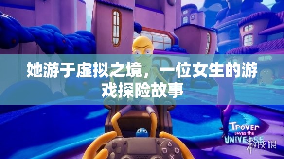 虛擬之境的探險(xiǎn)家，一位女生的游戲奇遇
