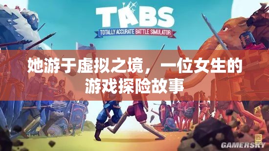 虛擬之境的探險(xiǎn)家，一位女生的游戲奇遇