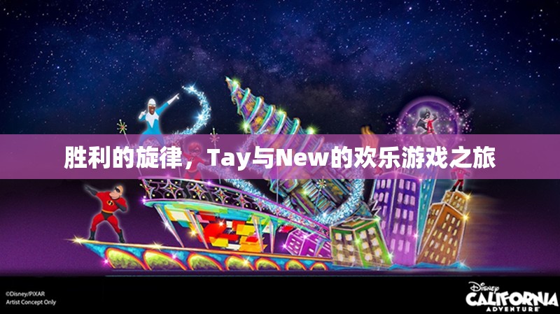 Tay與New的歡樂游戲之旅，奏響勝利的旋律