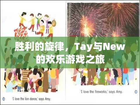 Tay與New的歡樂游戲之旅，奏響勝利的旋律