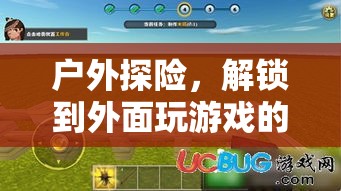 解鎖戶(hù)外探險(xiǎn)，享受無(wú)限游戲樂(lè)趣的冒險(xiǎn)之旅