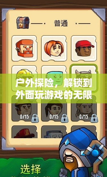 解鎖戶(hù)外探險(xiǎn)，享受無(wú)限游戲樂(lè)趣的冒險(xiǎn)之旅