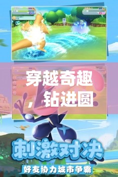 圓筒奇趣，穿越冒險的奇妙之旅