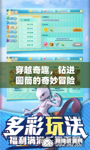 圓筒奇趣，穿越冒險的奇妙之旅