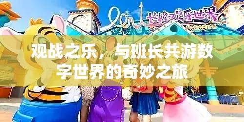與班長共游，探索數字世界的奇妙之旅