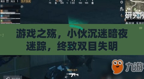 暗夜迷蹤，游戲之殤下的雙目失明悲劇