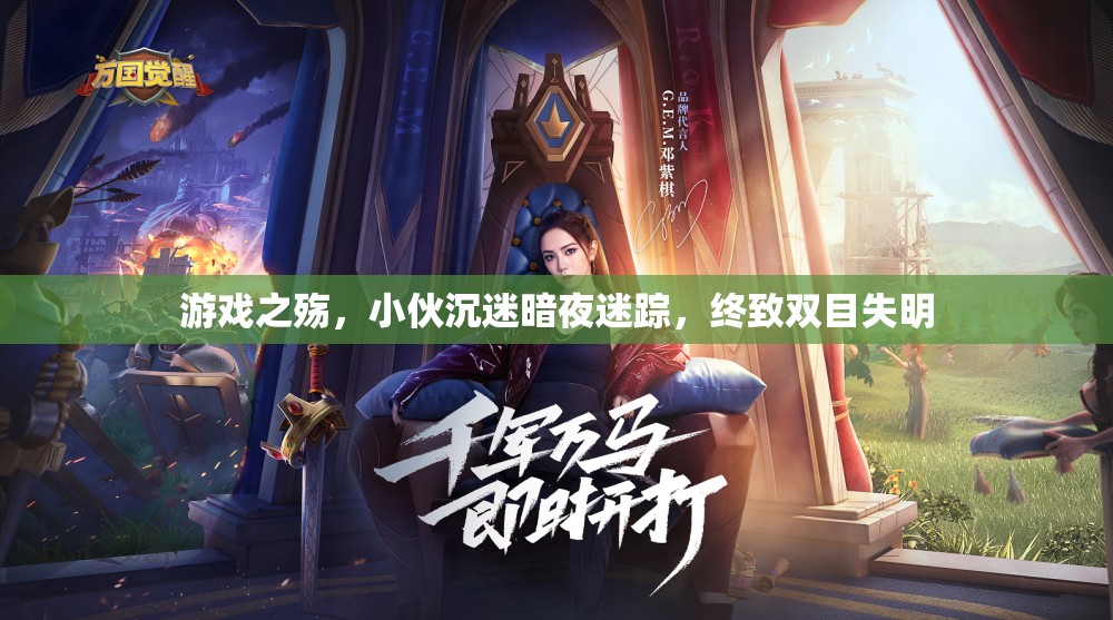 暗夜迷蹤，游戲之殤下的雙目失明悲劇