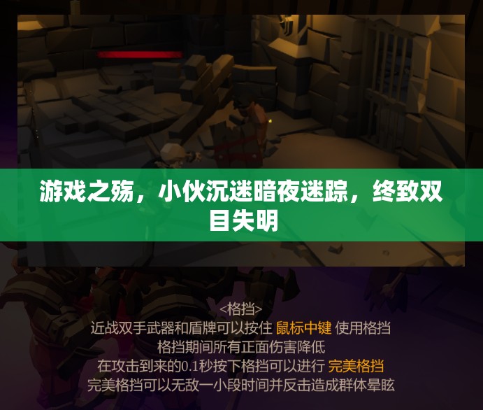 暗夜迷蹤，游戲之殤下的雙目失明悲劇
